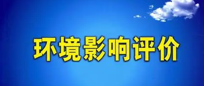 辦理環境影響評價的詳細流程